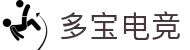 多宝电竞-好运加持，竞放光芒